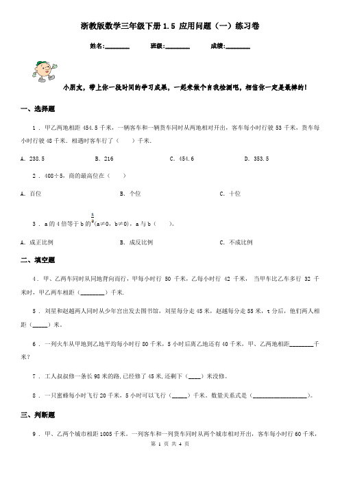 浙教版数学三年级下册1.5 应用问题(一)练习卷