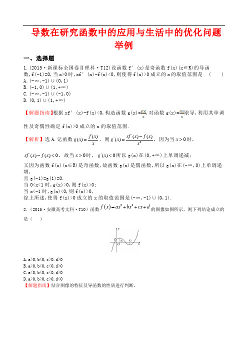 高考理科数学考点解析  导数在研究函数中的应用与生活中的优化问题举例