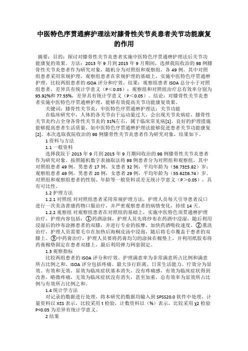 中医特色序贯通痹护理法对膝骨性关节炎患者关节功能康复的作用