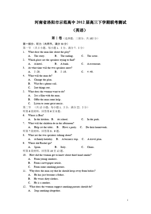 河南省洛阳市示范高中2012届高三下学期联考测试英语试题