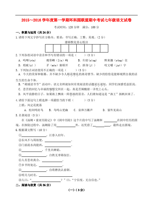 江苏省无锡市环科园联盟七年级语文上学期期中试题 苏教版