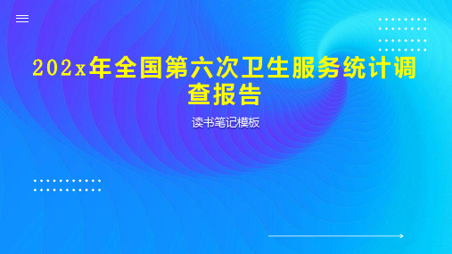 《202x年全国第六次卫生服务统计调查报告》读书笔记模板