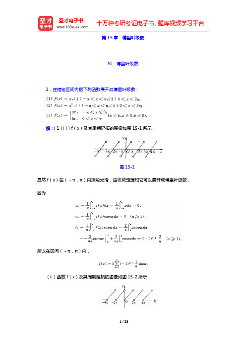 华东师范大学数学系《数学分析》(第4版)(下册)课后习题-傅里叶级数(圣才出品)