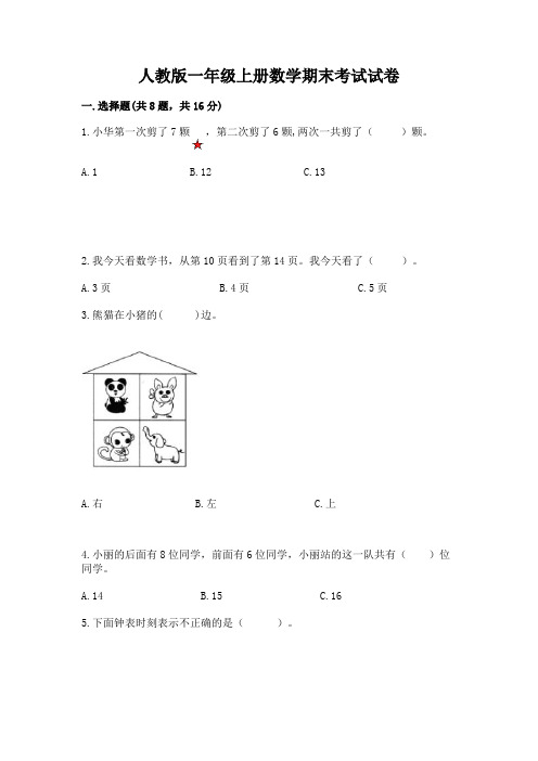 人教版一年级上册数学期末考试试卷及答案【全国通用】