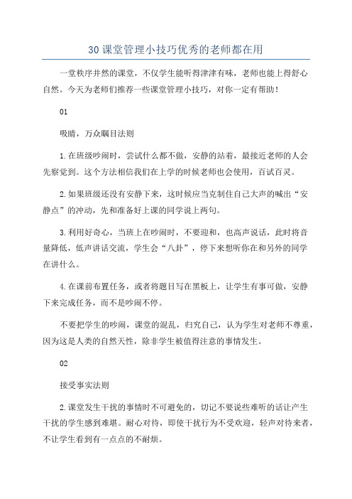 30课堂管理小技巧优秀的老师都在用