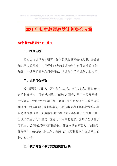 2021年初中教师教学计划集合5篇