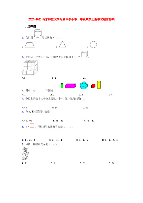 2020-2021山东师范大学附属中学小学一年级数学上期中试题附答案