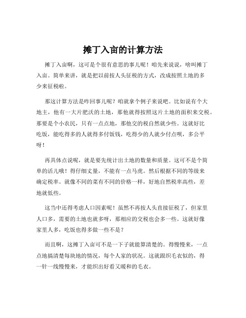 摊丁入亩的计算方法