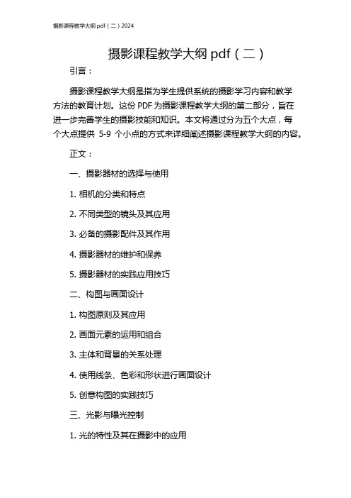 摄影课程教学大纲pdf(二)2024