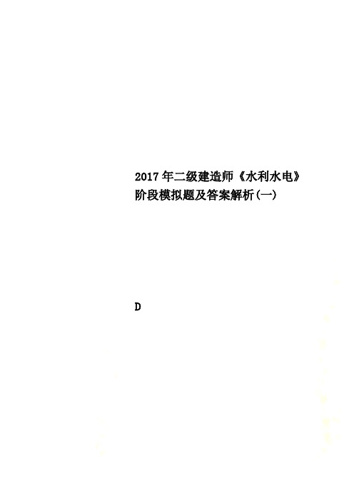 2017年二级建造师《水利水电》阶段模拟题及答案解析(一)