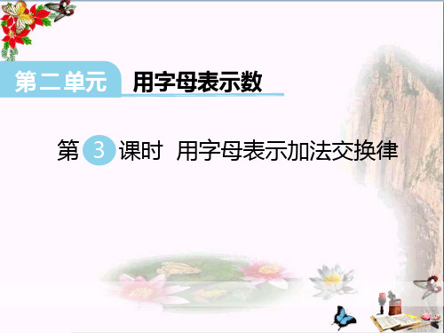 用字母表示加法交换律 PPT