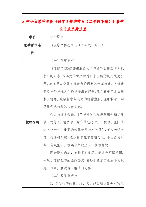 小学语文教学课例《识字2传统节日(二年级下册)》教学设计及总结反思