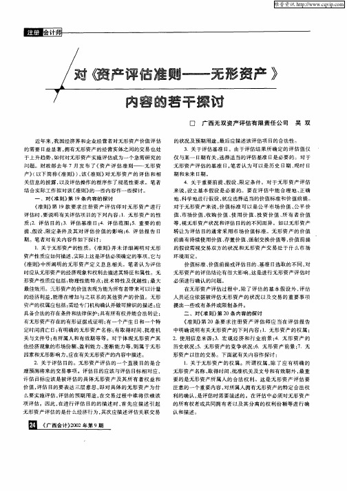 对《资产评估准则—无形资产》内容的若干探讨