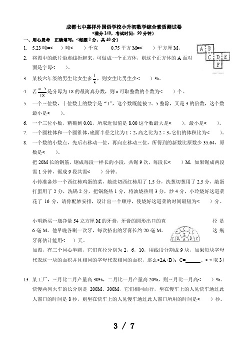 2021最新成都七中嘉祥小升初数学考试及答案