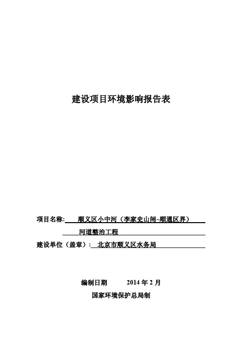 顺义区小中河(李家史山闸~顺通区界)河道整治工程环境影响报告书