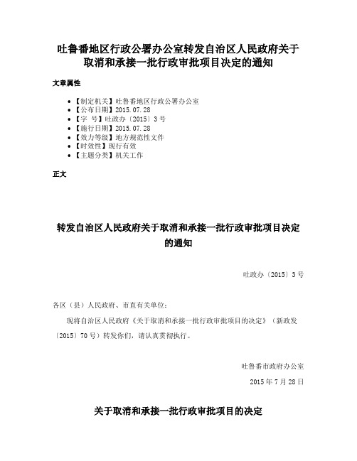 吐鲁番地区行政公署办公室转发自治区人民政府关于取消和承接一批行政审批项目决定的通知