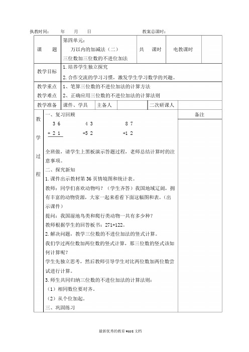 新人教版三年级上册数学第四单元万以内的加减法(二)电子备课