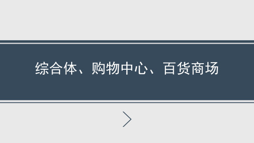 综合体、购物中心和百货大楼的区别