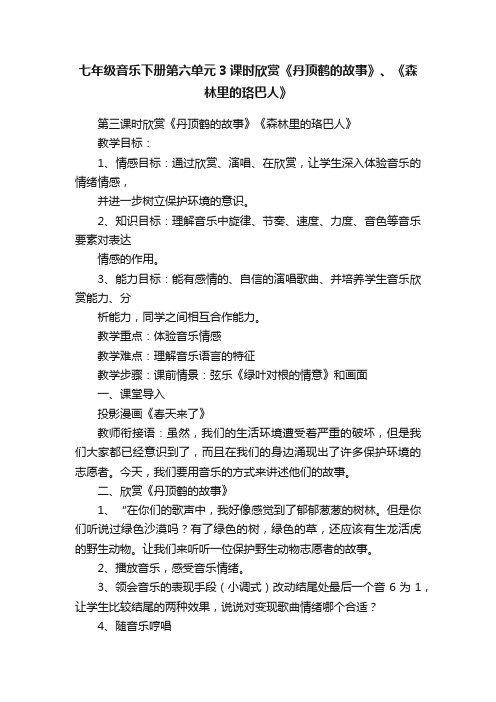 七年级音乐下册第六单元3课时欣赏《丹顶鹤的故事》、《森林里的珞巴人》