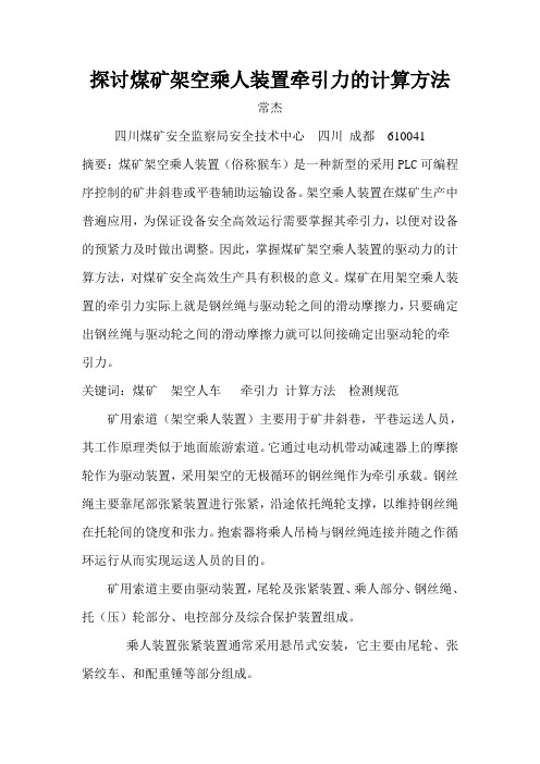 探讨煤矿架空乘人装置牵引力的计算方法