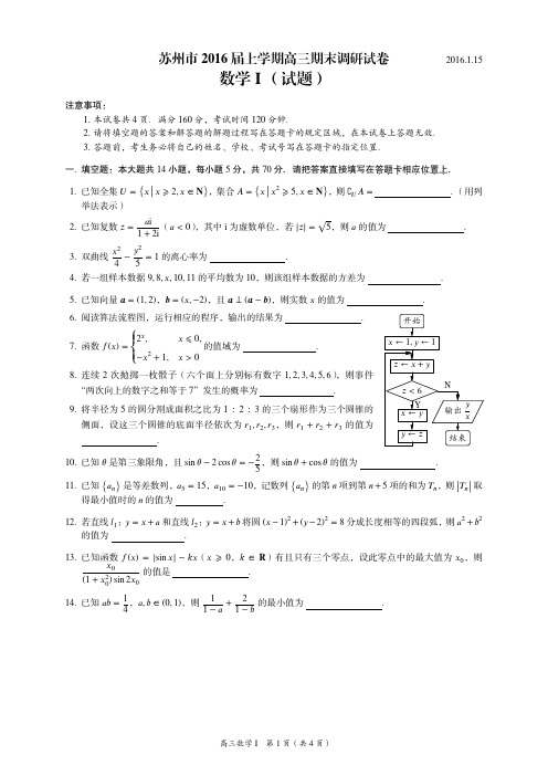 苏州市2016届上学期期末考试高三数学