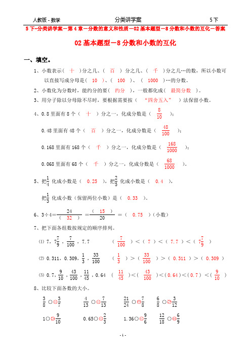 人教版-数学-5下-分类讲学案-第4章-分数的意义和性质-02基本题型-8分数和小数的互化-答案