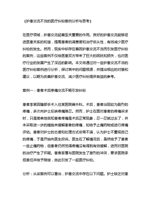 护患沟通不当的医疗纠纷案例