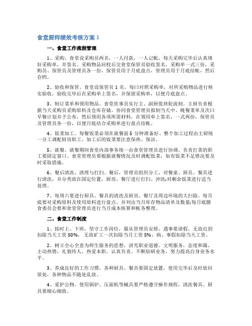 食堂厨师绩效考核方案