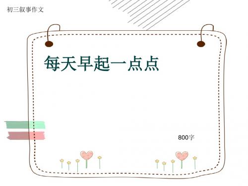 初三叙事作文《每天早起一点点》800字(共11页PPT)