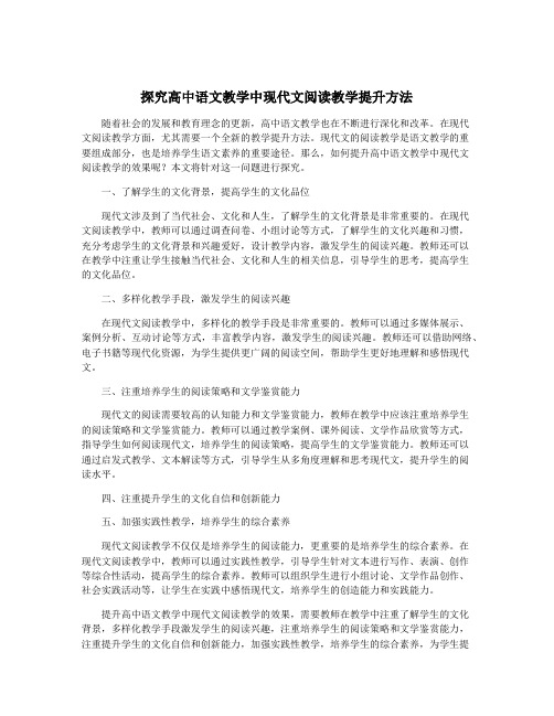 探究高中语文教学中现代文阅读教学提升方法