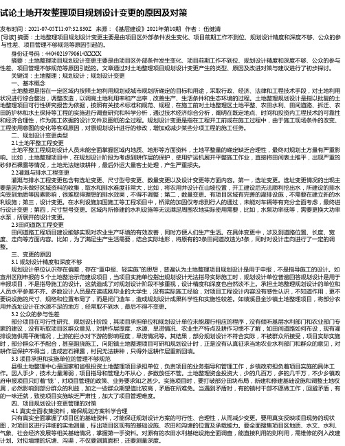 试论土地开发整理项目规划设计变更的原因及对策