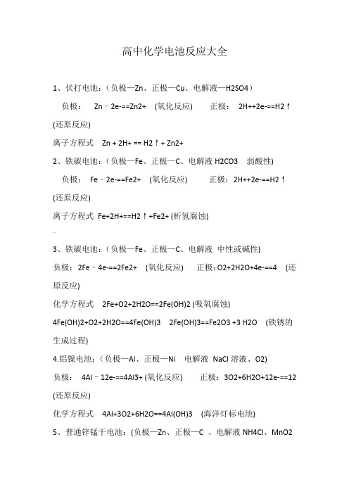 高中化学电池反应大全