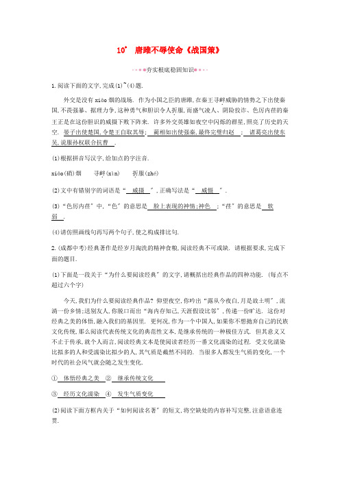 九年级语文下册第三单元《唐雎不辱使命作业》配套练习 2022年部编版