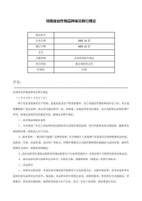 河南省农作物品种审定暂行规定-