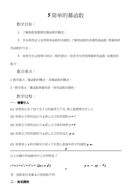 25简单的幂函数(北师大版教案).docx