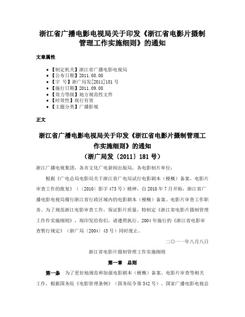 浙江省广播电影电视局关于印发《浙江省电影片摄制管理工作实施细则》的通知