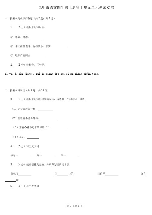 昆明市语文四年级上册第十单元单元测试C卷