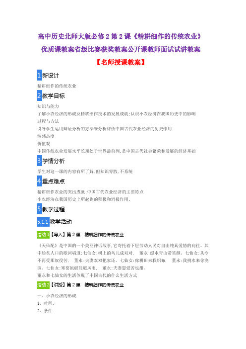 高中历史北师大版必修2第2课《精耕细作的传统农业》优质课教案省级比赛获奖教案公开课教师面试试讲教案
