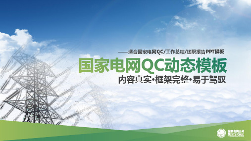 电网QC动态模板下载PPT