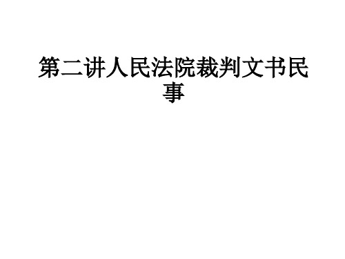 第二讲人民法院裁判文书民事PPT课件