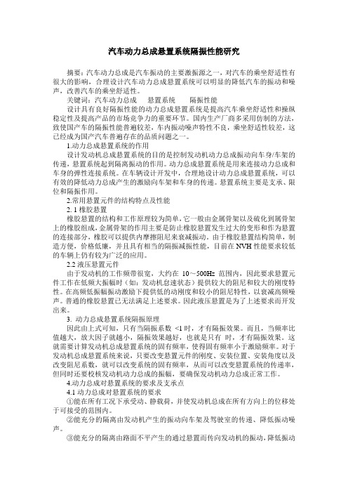 汽车动力总成悬置系统隔振性能研究