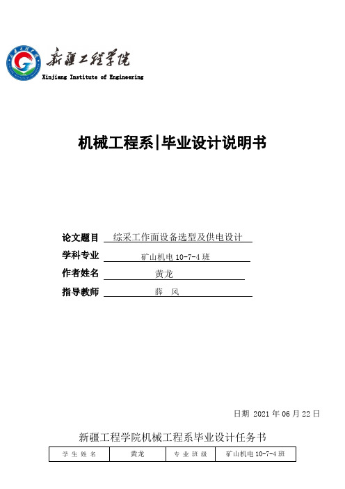 综采工作面设备选型及供电毕业设计说明书