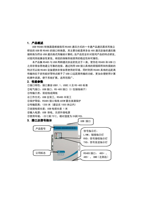 USB-485 转换器使用手册