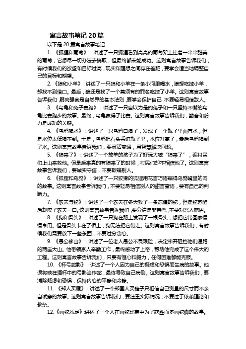 寓言故事笔记20篇