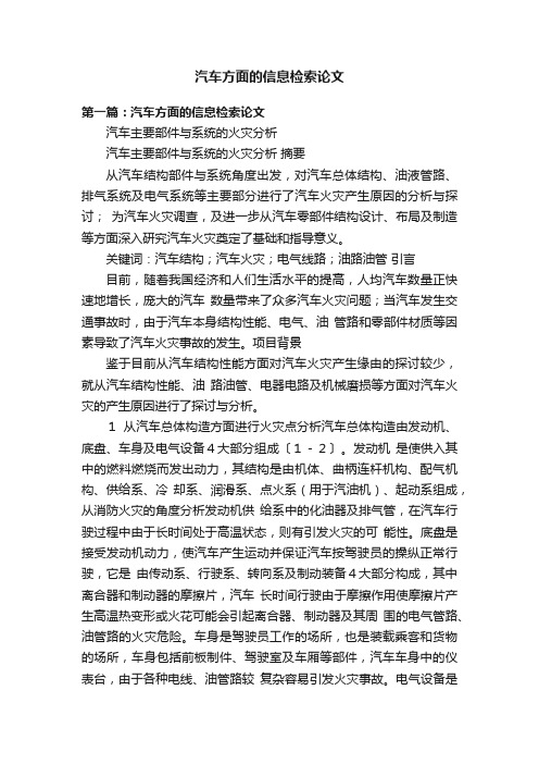 汽车方面的信息检索论文