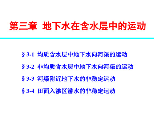 中农大地下水动力学课件03地下水在含水层的运动