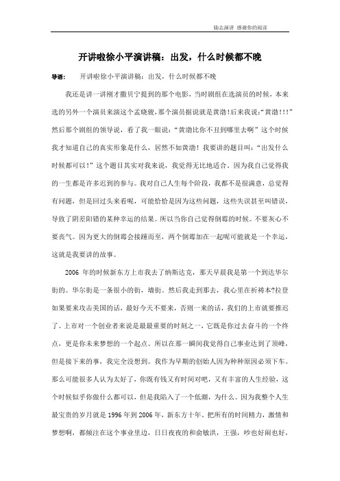 开讲啦徐小平演讲稿：出发,什么时候都不晚