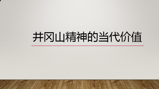 井冈山精神的当代价值