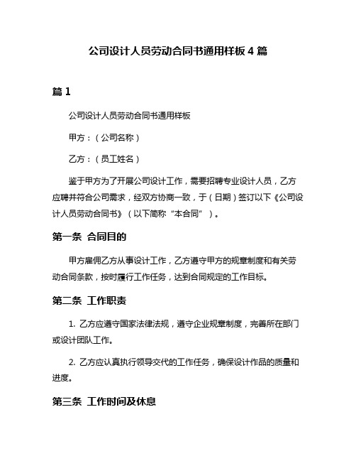 公司设计人员劳动合同书通用样板4篇