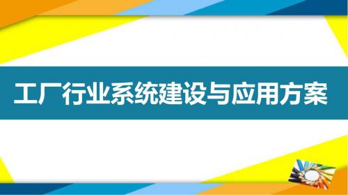 工厂系统建设与应用解决方案ppt